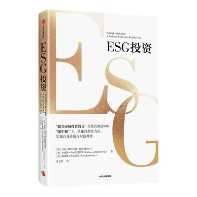 ESG投资 马克墨比尔斯等著 包邮 全景式解读ESG 助力碳中和达成 实现自身价值与财富升级 中信出版社图书 正版