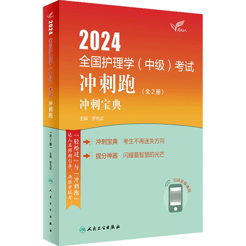 2024人卫版护理学中级冲刺跑全国主管护师资格考试罗先武人卫教材备考随身记人民卫生出版社旗舰店中级护师备考24护师人卫版轻松过