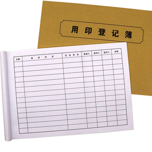 16开50页印章使用登记本用印登记簿印鉴使用记录本印章使用申请表