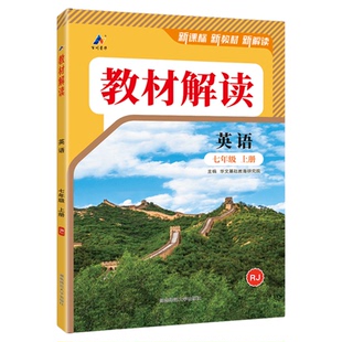 教材解读英语人教版2026春新版八下七年级下册九下上RJ外研初中初一二三同步新教材完全解析全解帮课本同步讲解训练教辅资料书中学