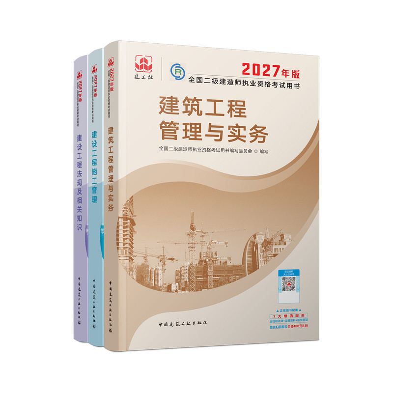 建工社二建机电2027年教材官方正版建筑市政矿业历年真题试卷2027年二级建造师官方教材水利公路施工管理法规历年真题试卷中大网校