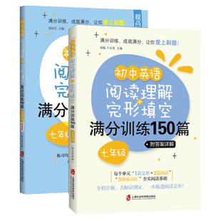 初中英语阅读理解与完形填空满分训练150篇六年级附答案七年级67八九年级中考英语首字母填空专项训练练习册上海社会科学院出版社