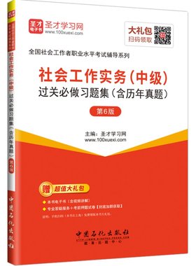 社会工作实务中级题库圣才