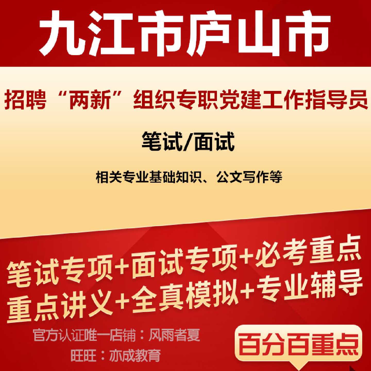 2026年江西省九江市庐山市面向社会公开招聘“两新”组织专职党建工作指导员考试笔试相关专业基础知识、公文写作面试题库复习资料