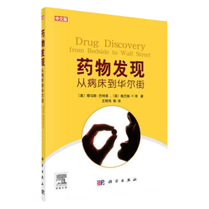 药物发现 从病床到华尔街 主要阐述一个物从基础到临床所可能遇到的种种问题 例如 可成的靶点 怎样发现候选物等明伟主编 科学