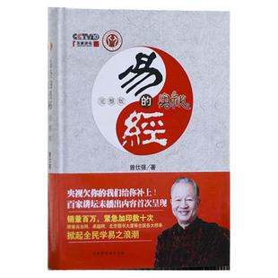 易经的奥秘完整版精装曾仕周易全书 原文注释国学经典四书五经之易经智慧哲学入门易经很容易易经入门白话张其成周易入门图解语录