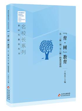新时代教育丛书名校长系列