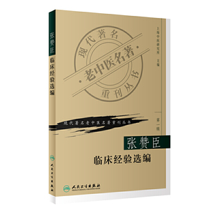 张赞臣临床经验选编 现代著名老中医名著重刊丛书 上海中医研究所 主编 9787117069731 人民卫生出版社