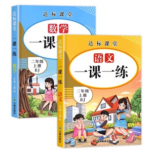 二年级上册语文数学同步练习册 全套2册一课一练 小学2上 课本教材人教版 语数训练上学期练习与测试随堂课堂课后人教专项训练题