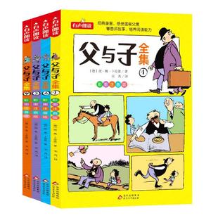 父与子书全集正版看图讲故事漫画成语故事彩图注音版四大名著安徒生童话小学生作文山东寒暑假期二年级课外阅读 新华书店正版书籍