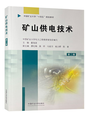 矿山供电技术第二版十四五教材