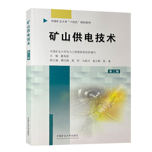 矿山供电技术第二版 中国矿业大学十四五规划教材 中国矿业大学出版社 9787564666590