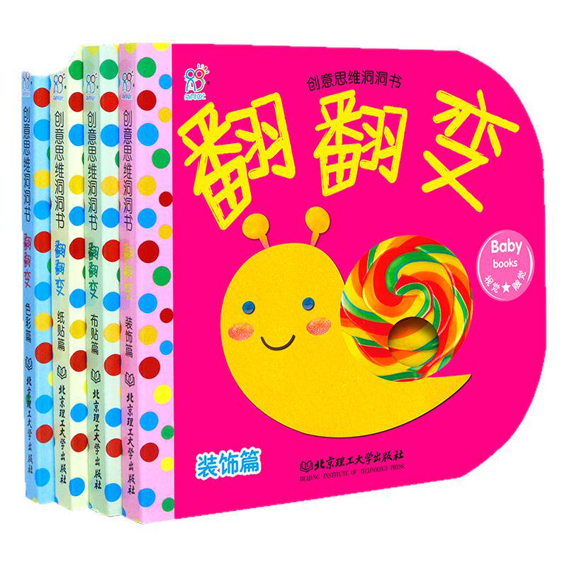 海润阳光 创意思维洞洞书 翻翻变(全4册)0-3岁宝宝启蒙认知洞洞书 幼儿益智游戏纸板书 纸形象生动贴近生活提升宝宝兴趣创意思维