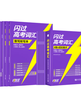 【闪过官方店】2027高考词汇闪过高中英语单词3500词汇手册单词书新高考大纲词汇高频词汇口袋书速记默写本高一二三乱序版2026