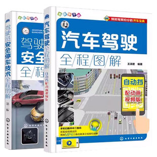 全2册 驾驶员安全停车技术全程图解 第三版+汽车驾驶全程图解 配动画视频版新手学汽车自动档驾驶安全读本安全教育知识驾考驾照