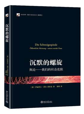 沉默的螺旋舆论社会科学当当