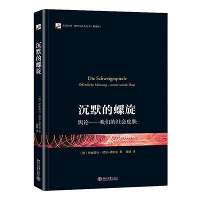 沉默的螺旋舆论社会科学当当