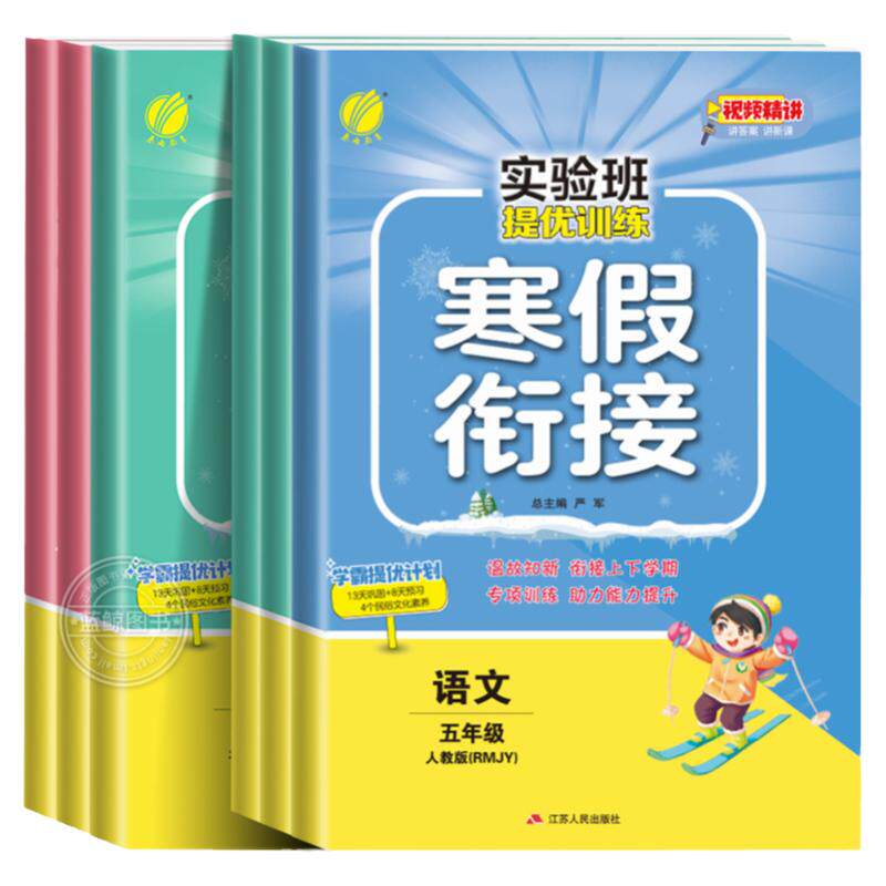 【视频精讲】五年级上册实验班寒假衔接作业小学语文数学英语全套人教版苏教北师译林5年级下预复习同步练习册寒假总动员训练春雨