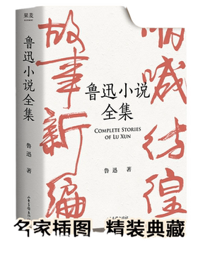 当当网鲁迅小说全集鲁迅