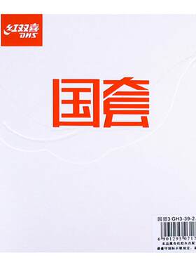 DHS/红双喜狂飙3国套乒乓球胶皮