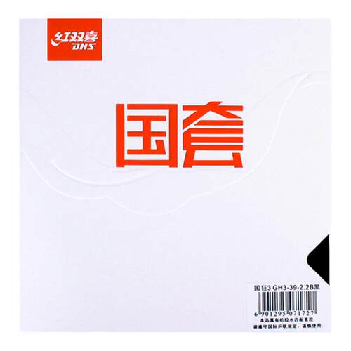 【乒乓网】红双喜国狂3狂飙三国家队橙海绵国套3乒乓球反胶套胶皮