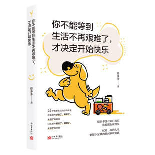 【联系客服优惠】《你不能等到生活不再艰难了 才决定开始快乐》徐多多2022唤醒之书 很多事没有来日方长 你要现在就快乐 日子有毒