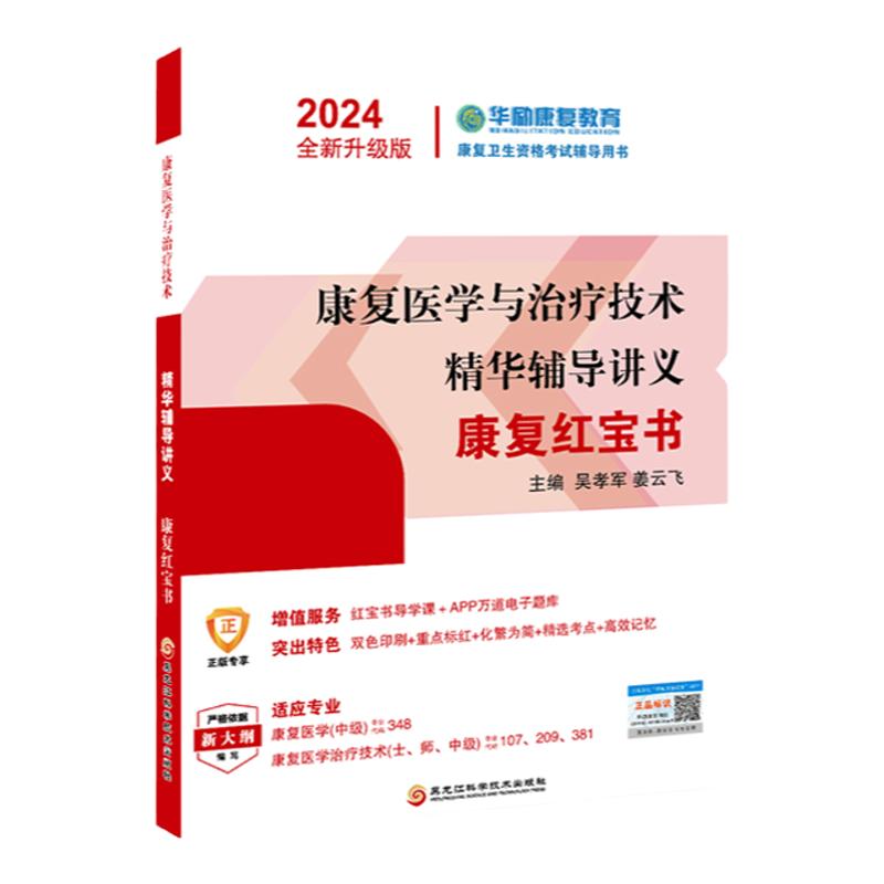 圣才2024年华励康复红宝书初级107、209通用康复医学与治疗技术师士381中级题库348冲刺卷真题网课程视频电子版模拟试卷蓝题集官方