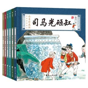 水墨珍藏系列绘本 课本里的经典故事 全6册 6-8-10岁儿童连环画中华传统民间故事中国漫画书 八仙过海 曹冲称象 司马光砸缸 金斧头