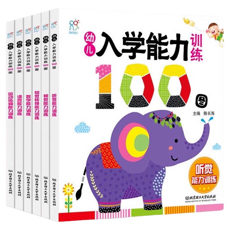 海润阳光3-6岁幼儿入学新疆训练100图(全6册)幼儿启蒙活动书益智启蒙0-6岁宝宝入学准备视觉听觉新疆训练趣味互动书籍
