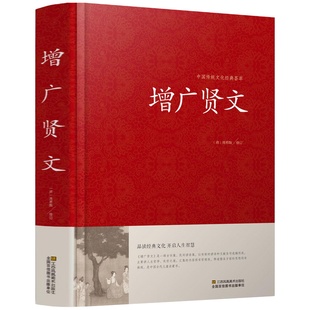 增广贤文全集足本无删减完整版原文注释译文评析小学生初中生成人版昔时贤文古今贤文名人格言谚语真广曾广贤文原版正版包邮书籍