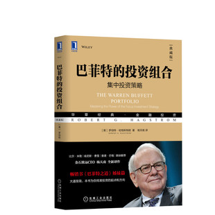 巴菲特的投资组合(典藏版) (美)罗伯特·哈格斯特朗 机械工业出版社 正版书籍 新华书店旗舰店文轩官网