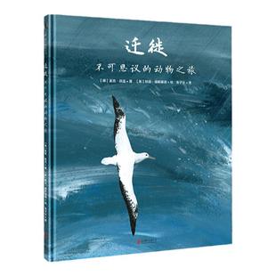 迁徙:不可思议的动物之旅3-4-5-6-7-8-9-10-11-13岁幼儿园生命科普绘本儿童早教启蒙亲子阅读童书宝宝故事书籍小学生课外读物图书
