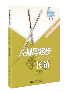 正版从零起步学长笛零基础自学教材儿童初学者入门长笛教程书长笛流行经典歌曲初级入门基础教程音阶练习书长笛演奏实用教程材