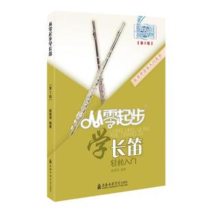 正版从零起步学长笛零基础自学教材儿童初学者入门长笛教程书长笛流行经典歌曲初级入门基础教程音阶练习书长笛演奏实用教程材