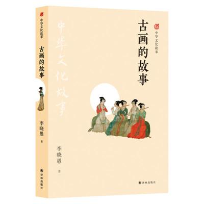 【中华文化故事】古画的故事 (讲述中华文化故事，详解宋代以前58幅希代之珍画。毕飞宇、余华、苏童、范景中、叶兆言联袂推荐)