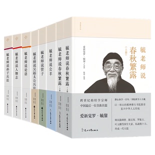 【8本任意选择】毓老师说系列 爱新觉罗·毓鋆（精装硬壳）中国文化哲学书籍 春秋繁露公羊管子人物志论语孙子兵法吴起太公兵法