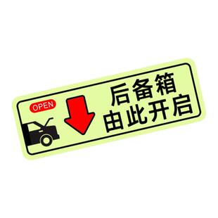 后备箱由此开启警示电自动尾门开关发光炫彩夜光提示汽车装饰贴纸