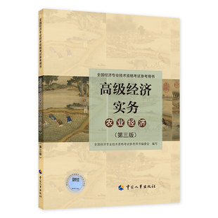 新版2025官方高级经济师教材农业经济专业高级经济实务2025版考试真题试题题库视频考试大纲全国考试用书中国人事出版社高级经济师