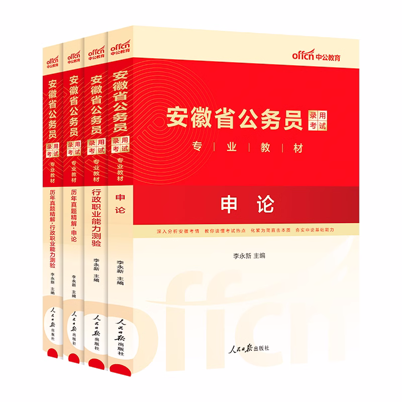 2024年中公教育2024安徽省公务员考试教材安徽省考历年真题试卷行测和申论公考考公行政职业能力测验真题卷题库人民警察公安旗舰店