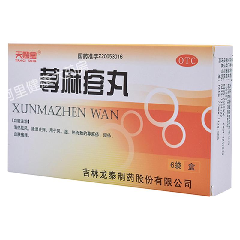 天賜堂蕁麻疹丸6袋皮膚瘙癢濕疹皮膚病尋麻疹除濕止癢清熱祛風