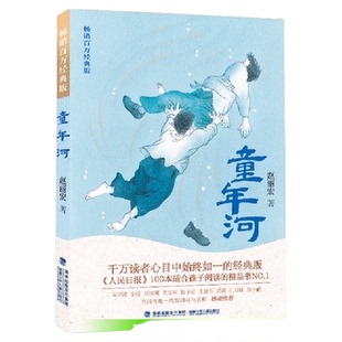 童年河 畅销百万经典版赵丽宏钦定版童年河四五六年级必读课外书