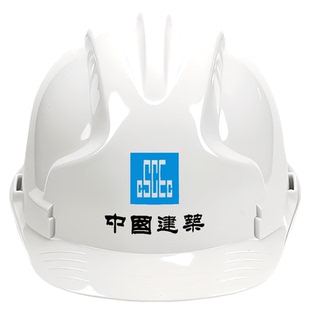 中国建筑安全帽中建劳保白色国标高级加厚高品质建筑工地头盔定制