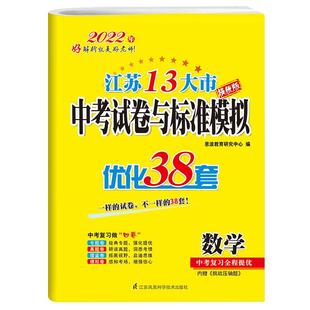 恩波教育2025年江苏13大市中考试卷与标准模拟优化38套数学 4合1江苏卷中考总复习初三初中真题模拟试卷教辅资料教材附赠答案帮手