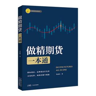 【期货两本装】做精期货一本通 李志尚著 期货交易盈利策略 济卿凭著 期货市场从入门到精通 熟练掌握期货交易技能