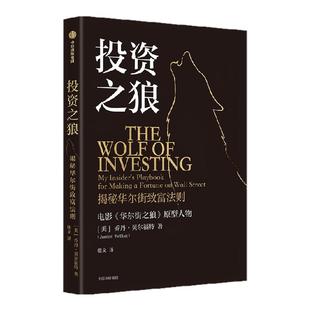 投资之狼 乔丹 贝尔福特著 资深业内人士的投资避雷指南 华尔街之狼 ETF 投资组合 中信出版社图书 正版