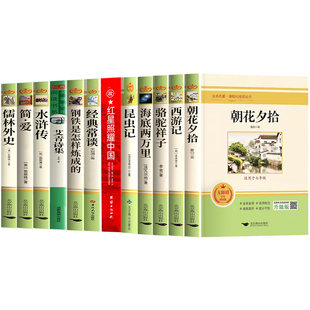 【配套人教版】初中必读名著十二本全套14册原著正版完整版初中生课外阅读书籍必读初一初二初三七八九年级上下册老师推荐朝花夕拾