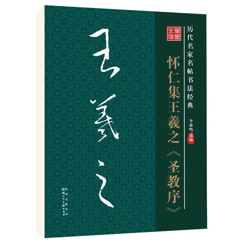 雅艺堂王羲之圣教序李放鸣碑帖