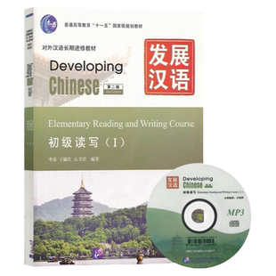 发展汉语：初级读写1（第二版）对外汉语长期进修教材 [Developing Chinese Elementary Reading an