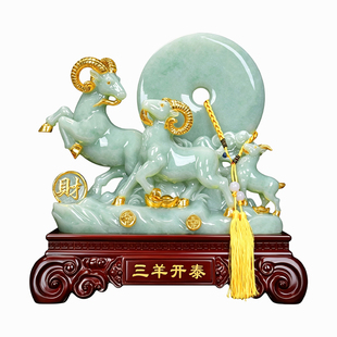 玉石平安扣三阳开泰羊摆件羊年纪念品客厅玄关电视柜乔迁生日礼物