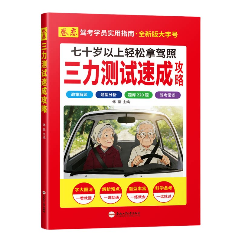 2026三力测试老年版速成攻略测试宝典题库220题加深记忆力老年人新驾考换证三力测试书速成技巧手册70岁汽车驾驶考试换驾照测试书